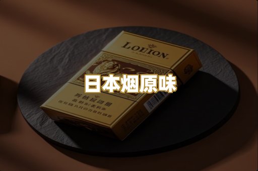 日本烟原味